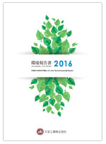 環境報告書2016表紙