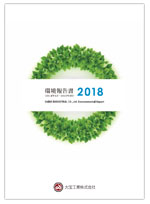 環境報告書2018表紙