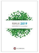 環境報告書2019表紙