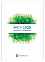 環境報告書2020表紙