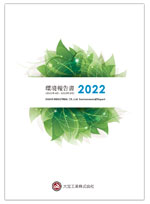環境報告書2022表紙